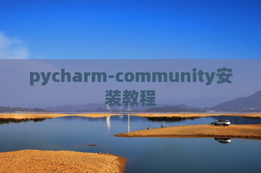 pycharm-community安装教程 pycharm-community安装教程